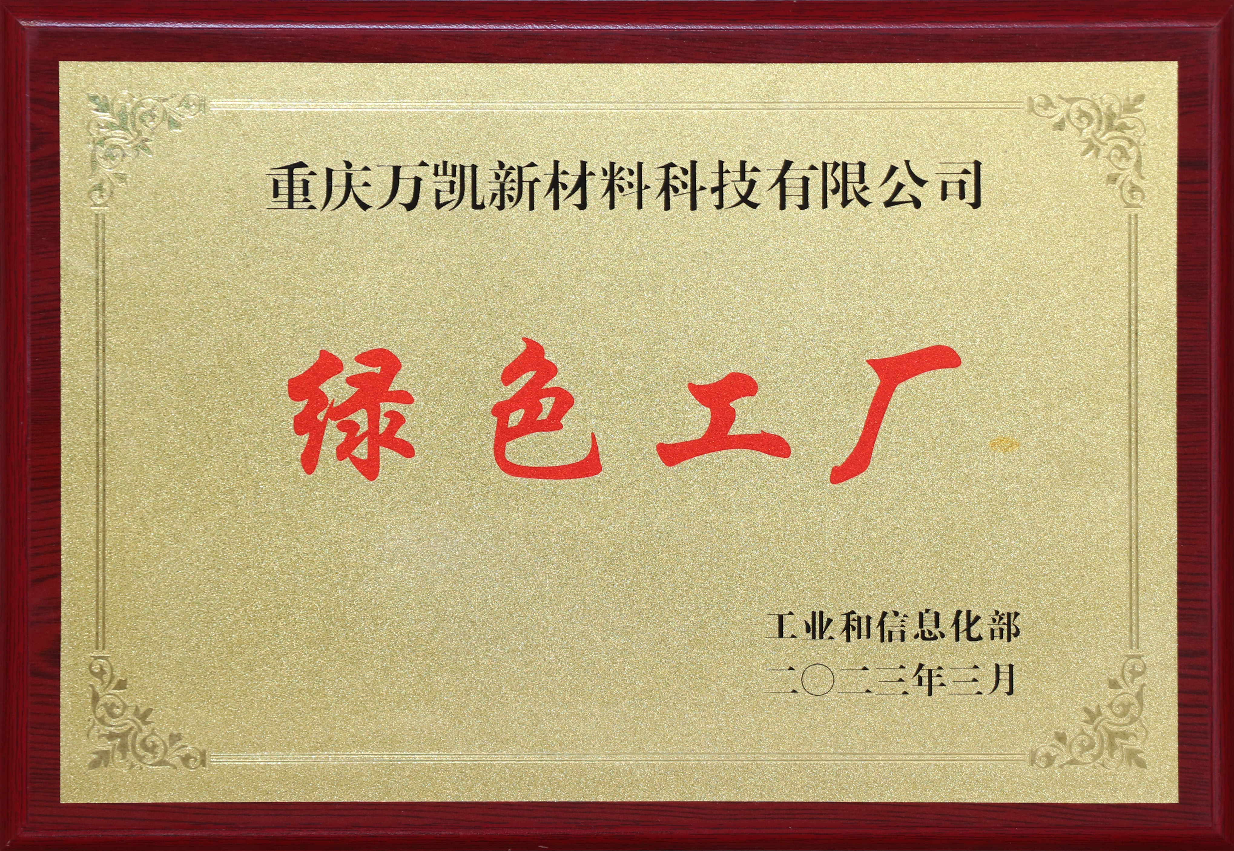 4.国家级绿色工厂